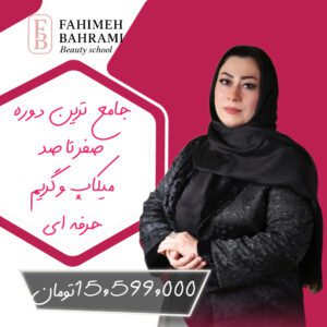 دوره آموزش صفر تا صد پایه میکاپ با مدرک فنی و حرفه ای