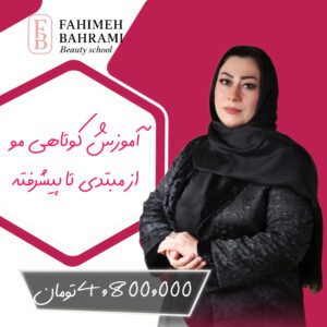 دوره آموزشی کوتاهی مو از پایه تا پیشرفته