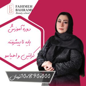 دوره آموزش کراتین و احیا مو