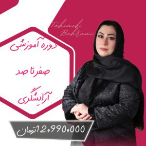 دوره آموزشی صفر تا صد آرایشگری به همراه 3 دوره هدیه ( دوره مشتری مداری . شمع صورت . آنالیز مشتری )