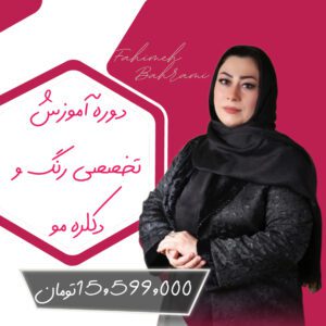 دوره آموزش تخصصی رنگ و دکلره مو